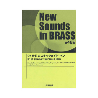 ヤマハミュージックメディアNew Sounds in Brass NSB第48集 21世紀のスキッツォイド・マン