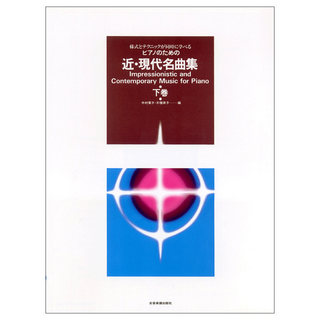 全音楽譜出版社 様式とテクニックが同時に学べる ピアノのための 近 現代名曲集 下巻