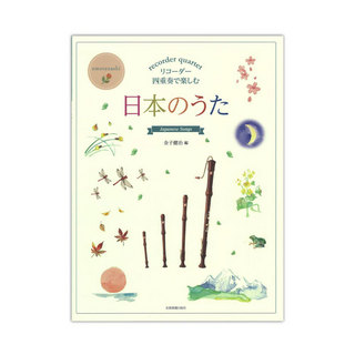 全音楽譜出版社 リコーダー四重奏で楽しむ 日本のうた