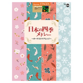 ヤマハミュージックメディアSTAGEA ポピュラー 5～3級 Vol.104 日本の四季メドレー ～オーケストラ・アレンジ～