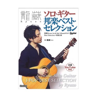 リットーミュージック龍藏 Ryuzo ソロギター 邦楽ベスト・セレクション