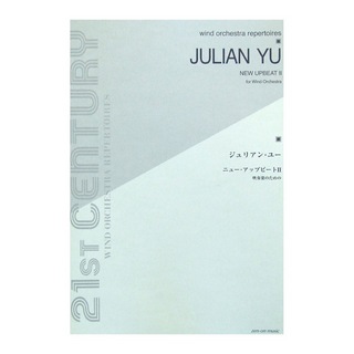 全音楽譜出版社 吹奏楽のための ジュリアン・ユー ニュー・アップビートII
