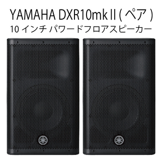 【SALE中】1100wパワードスピーカー　YAMAHA DXR10mkⅡ ペア YAMAHAのアクティブPAスピーカーDXR10mkIIをご紹介いたします！