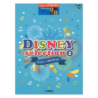ヤマハミュージックメディアSTAGEA ディズニー 9～8級 Vol.12 ディズニー・セレクション2
