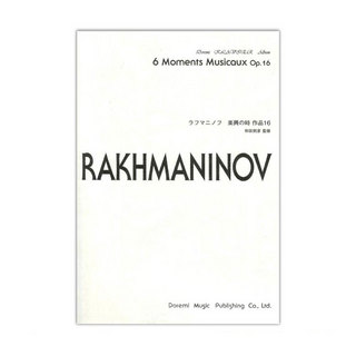 ドレミ楽譜出版社ラフマニノフ 楽興の時 作品16