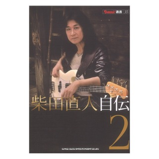 シンコーミュージック BURRN!叢書 35 柴田直人 自伝 2