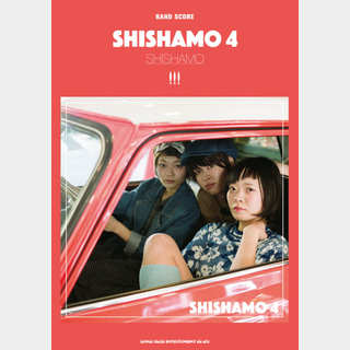 シンコーミュージックSHISHAMO「SHISHAMO 4」
