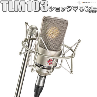 NEUMANN TLM103 Studio set【展示品特別価格！】