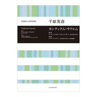 全音楽譜出版社 合唱ライブラリー 千原英喜 男声合唱のための カンティクム・サクルム