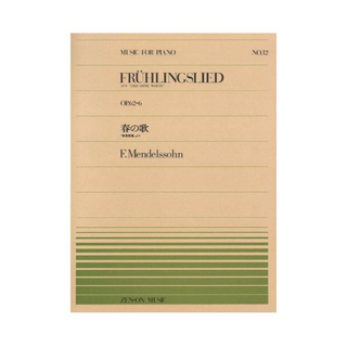 全音楽譜出版社全音ピアノピース PP-012 メンデルスゾーン 春の歌 「無言歌集」より