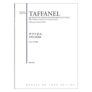 音楽之友社 タファネル 木管五重奏曲