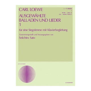 全音楽譜出版社 声楽ライブラリー レーヴェ歌曲集 1