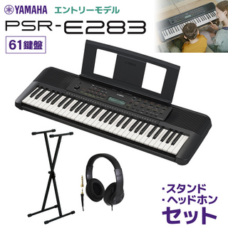 YAMAHA PSR-E283 キーボード 61鍵盤 スタンド・ヘッドホンセット