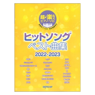 デプロMP 超・楽らくピアノソロ ヒットソング ベスト曲集 2022-2023