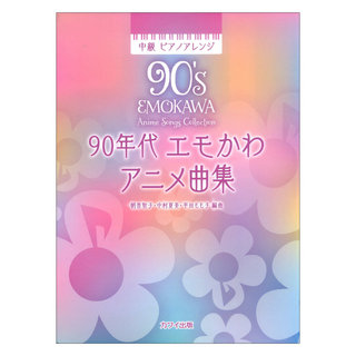 カワイ出版朝香智子 中村夏美 平田もも子 90年代 エモかわアニメ曲集 中級 ピアノアレンジ