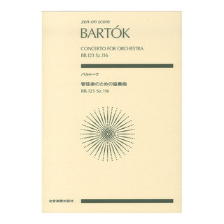 全音楽譜出版社 ゼンオンスコア バルトーク 管弦楽のための協奏曲