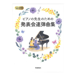 学研ピアノの先生のための発表会連弾曲集 ピアノの先生お助けBOOK