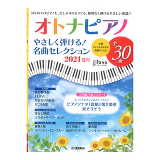 ヤマハミュージックメディア月刊ピアノ 2021年8月号増刊 オトナピアノ やさしく弾ける！名曲セレクション 2021夏号