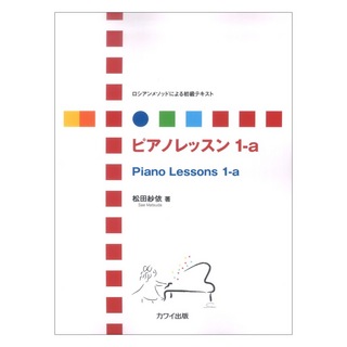カワイ出版 松田紗依 ロシアンメソッドによる初級テキスト ピアノレッスン 1-a