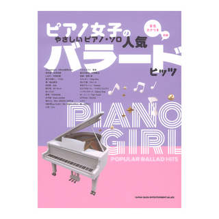 シンコーミュージック ピアノ女子のやさしいピアノ ソロ 人気バラードヒッツ 音名カナつき