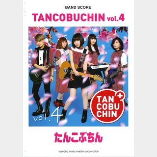 ヤマハミュージックメディアバンドスコア たんこぶちん 『TANCOBUCHIN vol.4』