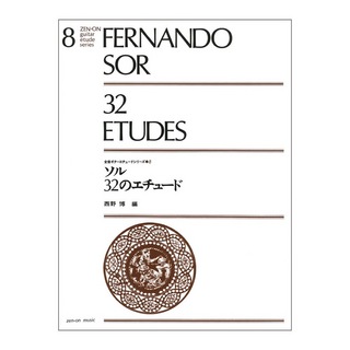 全音楽譜出版社 ギターエチュードシリーズ 8 ソル：32のエチュード