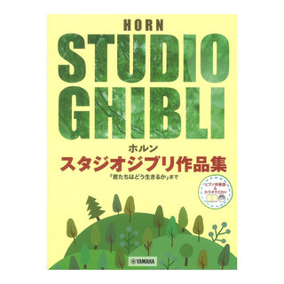 ヤマハミュージックメディア ホルン スタジオジブリ作品集 君たちはどう生きるかまで ピアノ伴奏譜＆カラオケCD付