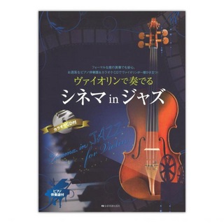 全音楽譜出版社 ヴァイオリンで奏でるシネマinジャズ ピアノ伴奏譜&カラオケCD付