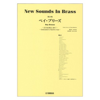 ヤマハミュージックメディアNew Sounds in Brass NSB第20集 ベイ ブリーズ ～岩井直溥氏に捧ぐ～