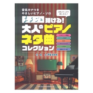 シンコーミュージック 音名カナつきやさしいピアノソロ まるごと弾ける！大人のピアノネタ曲コレクション