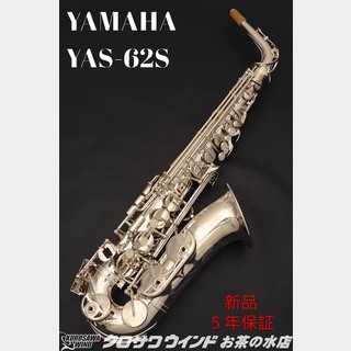 YAMAHA YAMAHA YAS-62S【新品】【ヤマハ】【アルトサックス】【クロサワウインドお茶の水】