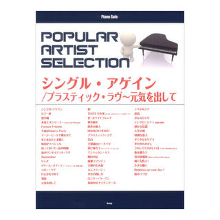 ケイ・エム・ピー ポピュラーアーティストセレクション「シングル アゲイン」「プラスティック ラヴ」「元気を出して」