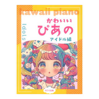 カワイ出版 かわいいぴあの アイドル編 ピアノソロ