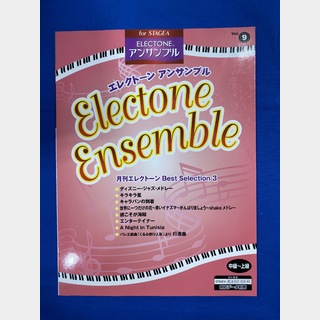 ヤマハミュージックメディアSTAGEA・EL エレクトーン・アンサンブル Vol.9 月刊エレクトーンBest Selection 3 