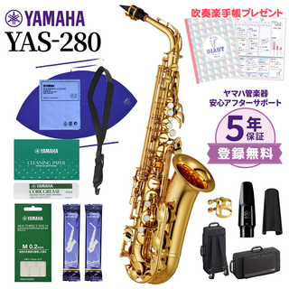 YAMAHAYAS-280 アルトサックス 初心者セット お手入れセット付属【オンラインストア限定】【送料無料】