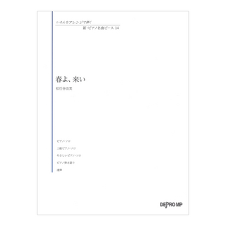デプロMP いろんなアレンジで弾く 新ピアノ名曲ピース 14 春よ、来い