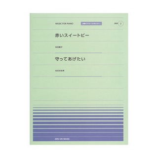 全音楽譜出版社 全音ピアノピース ポピュラー PPP‐002 赤いスイートピー 守ってあげたい