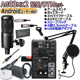 YAMAHA AG03MK2 BLACK AT2020 Androidユーザー向け 配信・DTMセット【渋谷店】