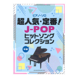 シンコーミュージックピアノソロ 超人気 定番！J-POPヒットソングコレクション