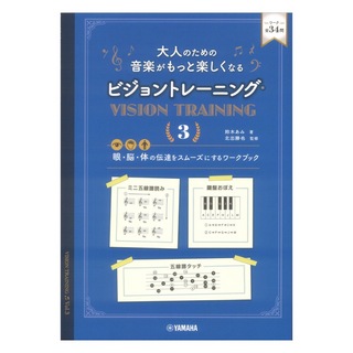 ヤマハミュージックメディア 大人のための 音楽がもっと楽しくなる ビジョントレーニング 3