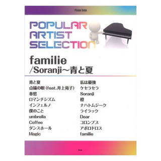 ケイエムピー ピアノソロ ポピュラーアーティストセレクション familie Soranji 青と夏