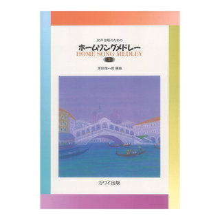 カワイ出版 源田俊一郎：ホームソングメドレー2 女声合唱のための