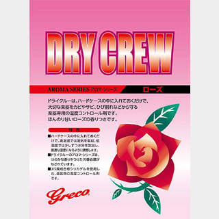 Greco Dry Crew ローズ 湿度コントロール剤 アロマシリーズ