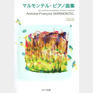 カワイ出版マルモンテル・ピアノ曲集