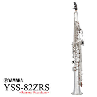 YAMAHA YSS-82ZRS ソプラノサックス 銀メッキ カーブドネック 【WEBSHOP】