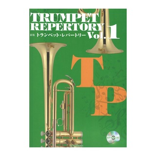 全音楽譜出版社新版トランペット レパートリー　Vol.1 カラオケCD付