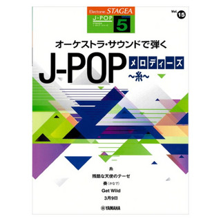 ヤマハミュージックメディア STAGEA J-POP 5級 Vol.15 オーケストラ・サウンドで弾く J-POPメロディーズ ～糸～