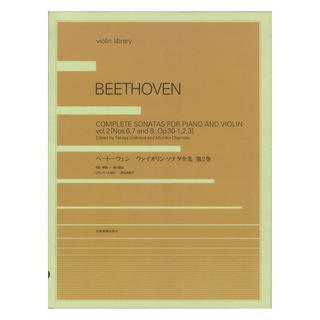 全音楽譜出版社violin library ベートーヴェン ヴァイオリン・ソナタ全集 第2巻
