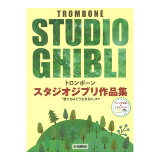 ヤマハミュージックメディア トロンボーン スタジオジブリ作品集「君たちはどう生きるか」まで ピアノ伴奏譜&カラオケCD付