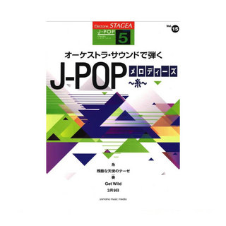 ヤマハミュージックメディアSTAGEA J-POP 5級 Vol.15 オーケストラ・サウンドで弾く J-POPメロディーズ ～糸～